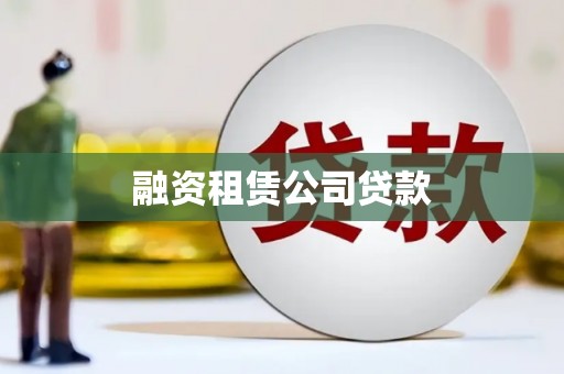 彝良融资租赁公司贷款