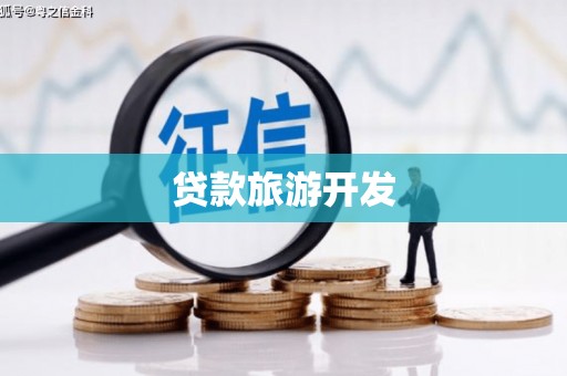 彝良贷款旅游开发
