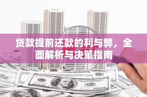 彝良贷款提前还款的利与弊，全面解析与决策指南