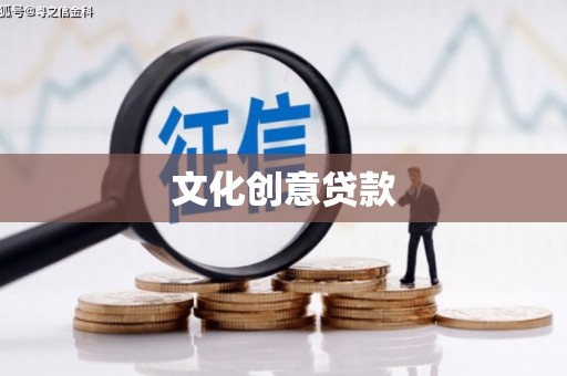 彝良文化创意贷款