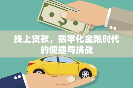 彝良线上贷款，数字化金融时代的便捷与挑战