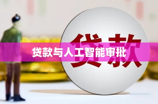 彝良贷款与人工智能审批
