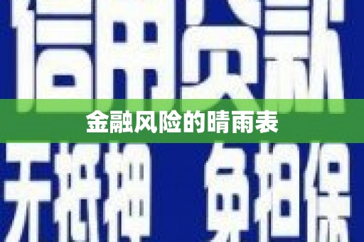 彝良金融风险的晴雨表