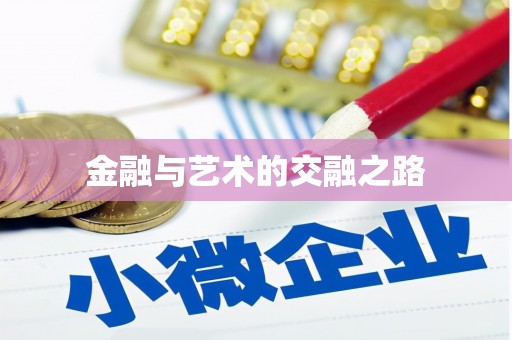 彝良金融与艺术的交融之路