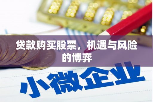 彝良贷款购买股票，机遇与风险的博弈