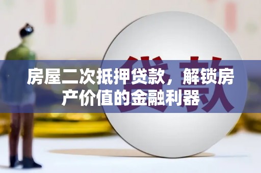 彝良房屋二次抵押贷款，解锁房产价值的金融利器