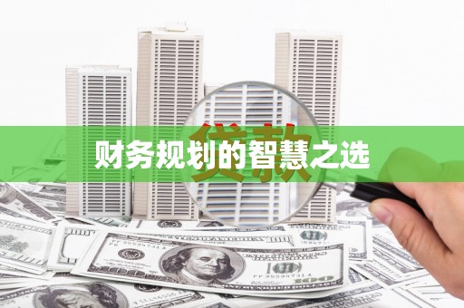 彝良财务规划的智慧之选
