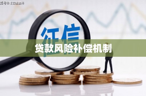 彝良贷款风险补偿机制