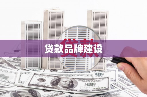 彝良贷款品牌建设
