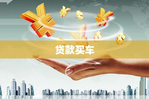 彝良贷款买车
