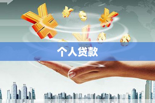 彝良个人贷款