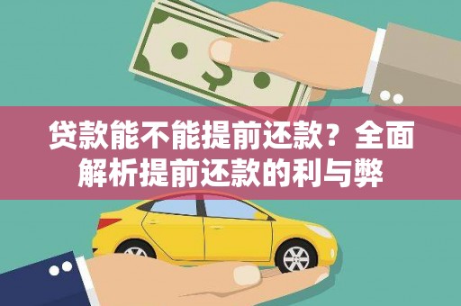 彝良贷款能不能提前还款？全面解析提前还款的利与弊