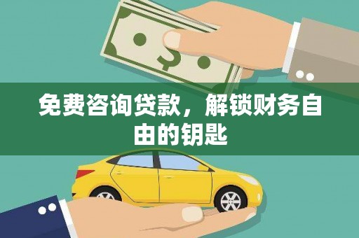 彝良免费咨询贷款，解锁财务自由的钥匙