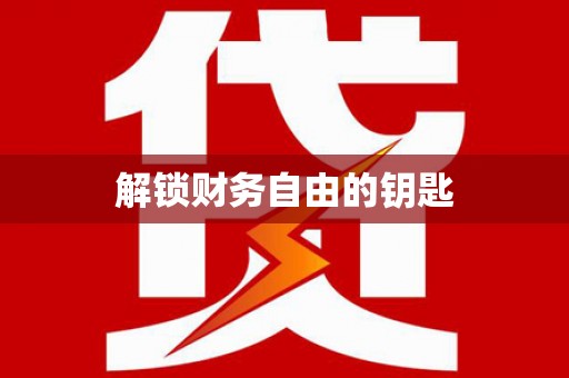 彝良解锁财务自由的钥匙