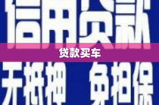 彝良贷款买车