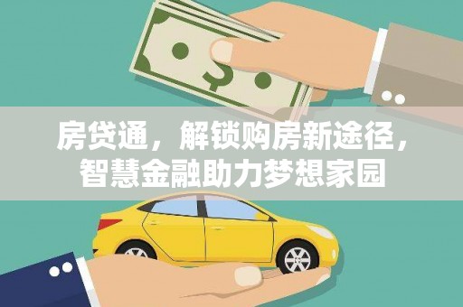 彝良房贷通，解锁购房新途径，智慧金融助力梦想家园