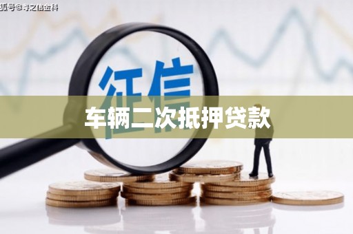 彝良车辆二次抵押贷款