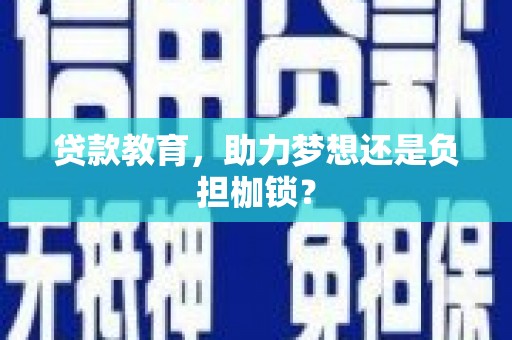 彝良贷款教育，助力梦想还是负担枷锁？