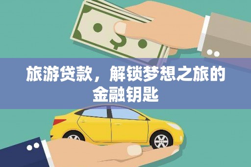 彝良旅游贷款，解锁梦想之旅的金融钥匙