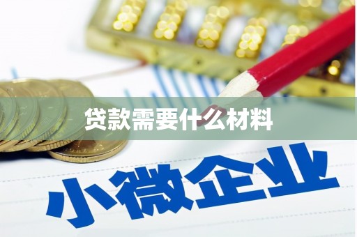 彝良贷款需要什么材料