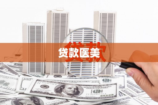 彝良贷款医美
