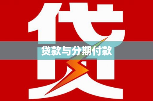 彝良贷款与分期付款