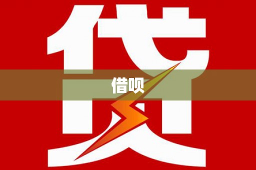彝良借呗