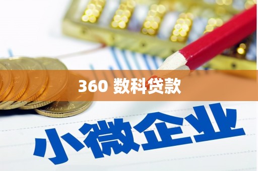 彝良360 数科贷款