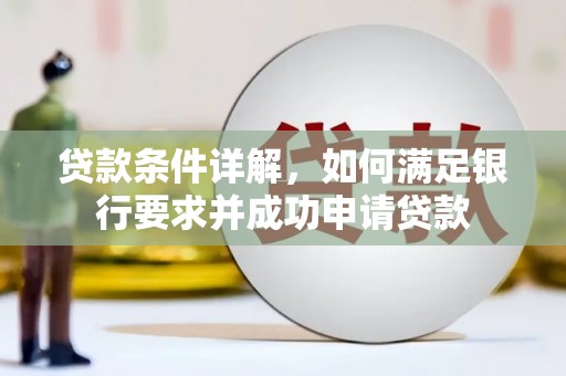 彝良贷款条件详解，如何满足银行要求并成功申请贷款