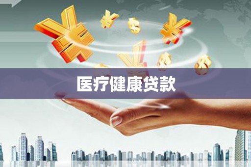 彝良医疗健康贷款