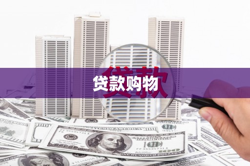 彝良贷款购物