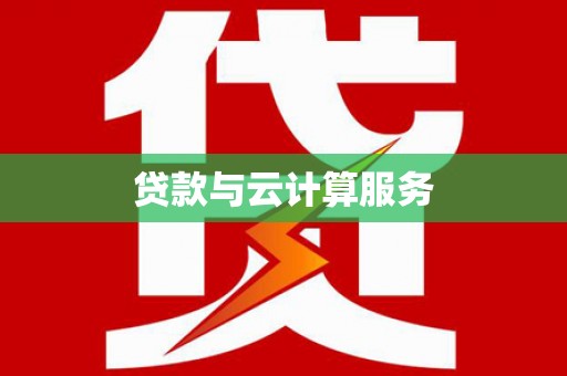 彝良贷款与云计算服务