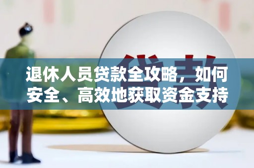 彝良退休人员贷款全攻略，如何安全、高效地获取资金支持