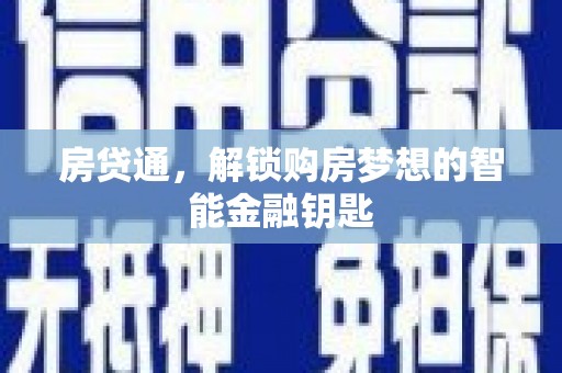 彝良房贷通，解锁购房梦想的智能金融钥匙