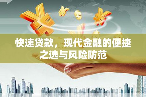 彝良快速贷款，现代金融的便捷之选与风险防范