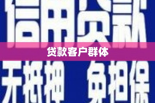 彝良贷款客户群体