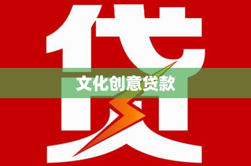彝良文化创意贷款
