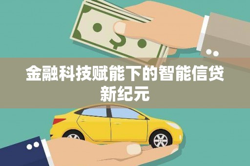 彝良金融科技赋能下的智能信贷新纪元