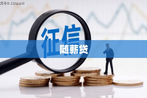 彝良随薪贷