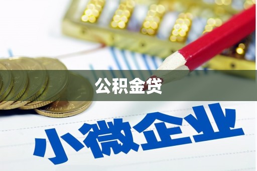 彝良公积金贷