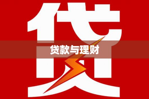 彝良贷款与理财