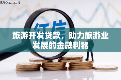 彝良旅游开发贷款，助力旅游业发展的金融利器