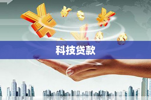 彝良科技贷款