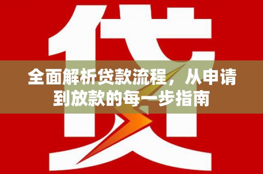 彝良全面解析贷款流程，从申请到放款的每一步指南
