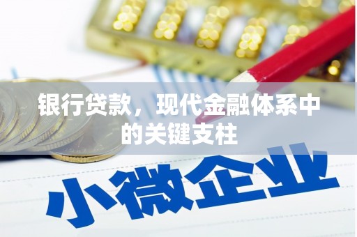 彝良银行贷款，现代金融体系中的关键支柱