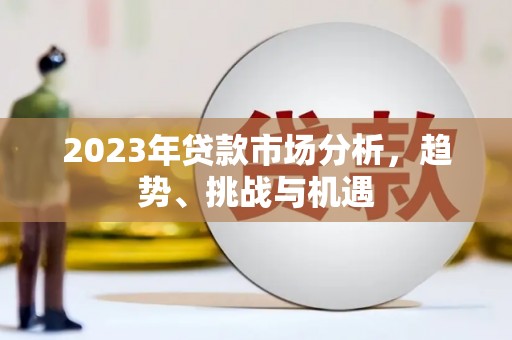 彝良2023年贷款市场分析，趋势、挑战与机遇