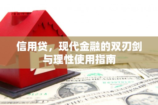彝良信用贷，现代金融的双刃剑与理性使用指南