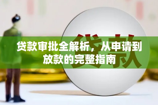 彝良贷款审批全解析，从申请到放款的完整指南