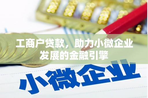 彝良工商户贷款，助力小微企业发展的金融引擎