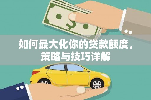彝良如何最大化你的贷款额度，策略与技巧详解